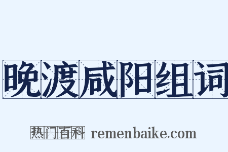 晚渡咸阳组词是什么意思的图片
